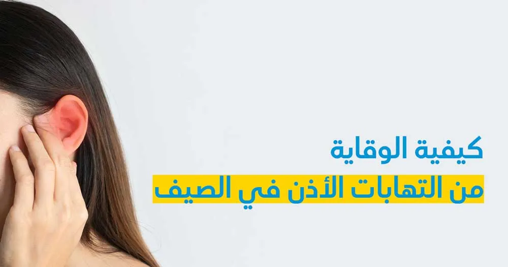 كيفية الوقاية من التهابات الأذن في الصيف